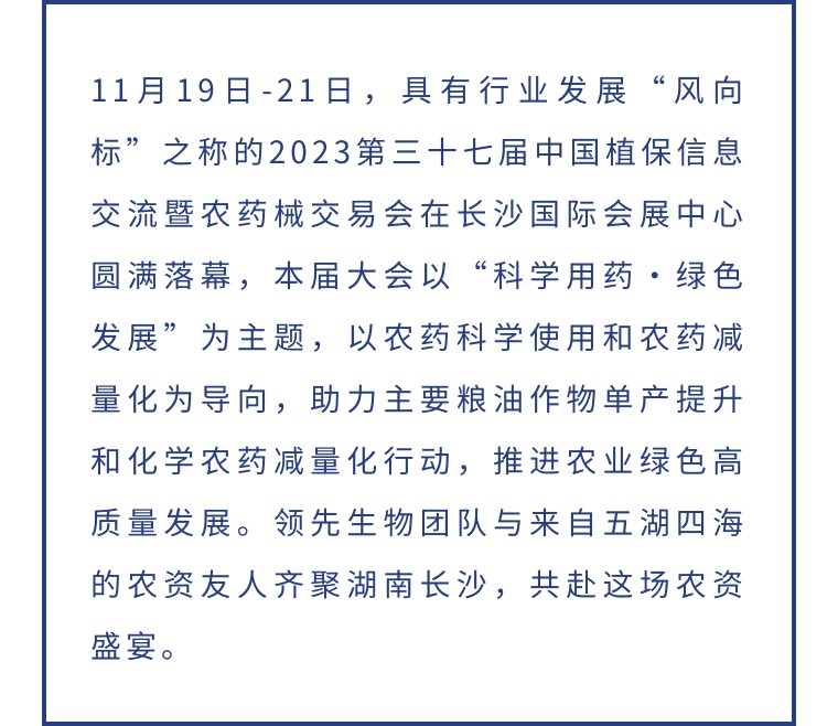 擎動(dòng)長(zhǎng)沙 共話(huà)發(fā)展丨中國(guó)植保雙交會(huì)圓滿(mǎn)收官，領(lǐng)先生物產(chǎn)品實(shí)力圈粉！